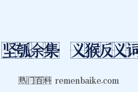 坚瓠余集·义猴反义词是什么意思的图片